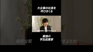 大企業の社長を呼びまくる、最強の学生起業家  #学生起業 #起業 #学生起業 スタートアップ