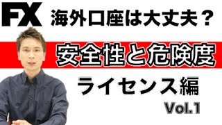 【海外FX口座】出金できるの？安全性と危険度チェック(ライセンスXM編)Vol.1