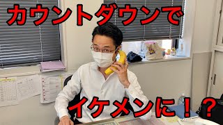 【京都支社】「カウントダウンでかっこよくなってみた！？」