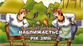 Наближається 2025 рік  - Рік Змії.