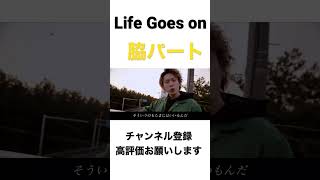 【Life Goes on】脇パート#レペゼン過去動画