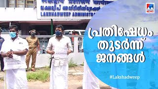 ലക്ഷദ്വീപില്‍ പ്രതിഷേധം കടുക്കുമെന്ന് ഇന്റലിജന്‍സ് റിപ്പോർട്ട്; കപ്പലുകള്‍ക്കു ഇരട്ടി സുരക്ഷ |Laksha