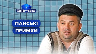 Перевиховання самозакоханих татусів – ХАТА НА ТАТА | ПРИКОЛИ | ГУМОР