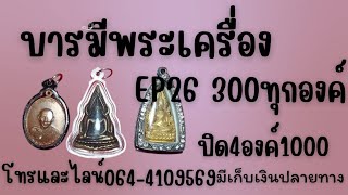 บารมีพระเครื่อง Ep 26 300 ทุกองค์ปิด 4 องค์ มีเก็บเงินปลายทาง 50 บาทสนใจโทรและ Line 064 410 9569