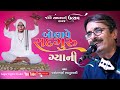 બોલાવે સદગુરુ જ્ઞાની || VASANT BHANUSHALI || 04  જખૌ રામનવમી ઉત્સવ 2024 | @Sagar Digital Studio