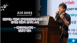 [AIS2023] 인공지능 기반의 공격표면관리(ASM)에서 탐지된 위협의 실사례 소개 #에이아이스페라 #강병탁 대표