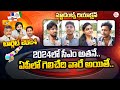 Public Talk On AP Next CM 2024 | YS Jagan | Chandrababu Naidu | Pawan Kalyan | SumanTV