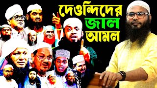 ওলামা দেওবন্দিদের জাল আমল । ৮ রাকাত তারাবি অস্বীকার করায় অ্যান্টিভেনম জবাব দিলেন ব্রাদার রাহুল হোসেন