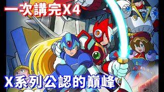 【TG】洛克人X4，X系列公認的巔峰，一次講完