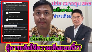 คดีแตงโมสะเทือน‼️ถึงสำนักงานตำรวจแห่งชาติ ประชาชนอยากโหวตให้ยุบ❓ เห็นด้วยหรือไม่ #คดีแตงโมล่าสุด