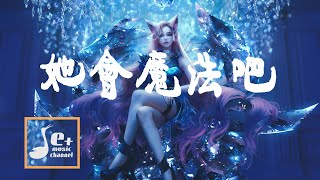 她會魔法吧 - DJ小鱼儿『她会魔法吧 让我无法自拔』【動態歌詞/Vietsub/Pinyin Lyrics】