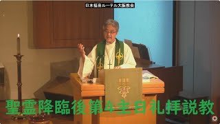 日本福音ルーテル大阪教会 2024年6月16日　聖霊降臨後第4主日礼拝説教 JELC Osaka Church Sermon