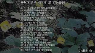 찬송가 반주 대전집 25 474~491장