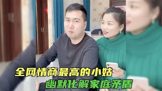 全网情商最高的小姑子：幽默化解家庭矛盾，嫂子乐开怀！