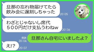 【LINE】毎月1回のママ友飲み会に毎回遅刻して５００円しか払わないボスママ「途中参加だし席料だけでいいわよねw」→翌月、全員である作戦を決行し非常識女に全額払わせてやった結果w【総集編】