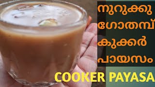 നുറുക്കു ഗോതമ്പ് കൊണ്ട് കുക്കർ EASY പായസം  #shorts #shortvideo