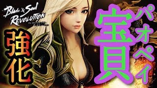 【ブレレボ】宝貝集めが重要！ダンジョンで回収したい！【ブレイドアンドソウル レボリューション】Blade＆Soul Revolution#6