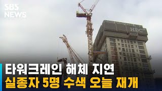 타워크레인 해체 지연…실종자 5명 수색 오늘 재개 / SBS