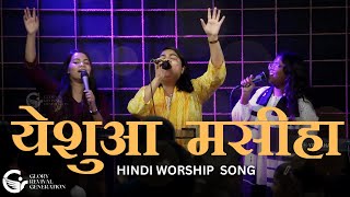 येशुआ  मसीहा | Hindi Worship Song