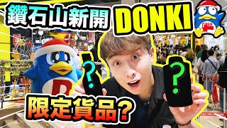 【突擊快閃💥】鑽石山💎新開「DONKI驚安之殿堂」大排長龍😵有什麼特別貨品？即買即試！(中文字幕)