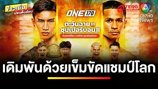 ห้ามพลาด ! ระเบิดความมันจากนักสู้ระดับโลก ใน ศึกแห่งประวัติศาสตร์ ONE 170  | ขิงก่อนแข่ง