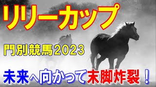 リリーカップ【門別競馬2023予想】出遅れ厳禁の超短距離重賞