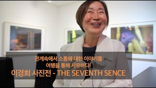 관계속에서 소통의 중요성을 여행을 통해 사유하다!  이경희 사진전 _ THE SEVENTH SENCE _CAAG 갤러리 전시