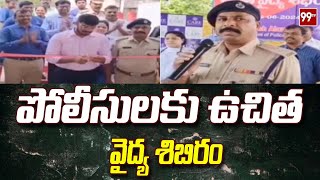 పోలీసులకు ఉచిత వైద్య శిబిరం | Free Medical Camp for Police | 99tv