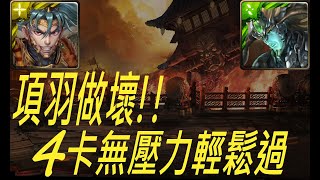 神魔之塔-地獄級【贖罪的苦行】項羽４卡無壓力