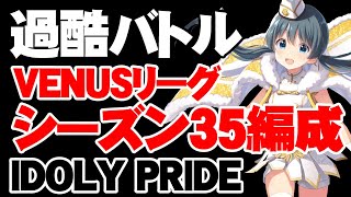 スタミナが大事！VENUSリーグシーズン35編成【アイドリープライド/アイプラ】