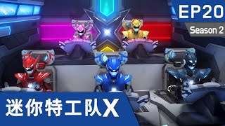 [迷你特工队X] 第二十集 - 丹丹团 最后的任务！