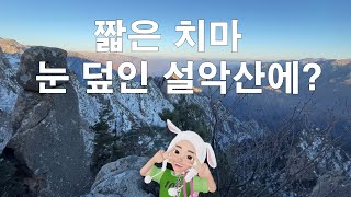 [HER]✨🚩설악산 봉정암에 올라😁아름다움을 표현하다⏲Time Travel 108