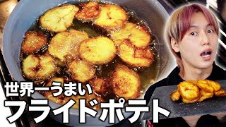 【激ウマ】深夜に世界一うまいフライドポテトを作って食べる兄弟！