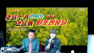 가수천서우 뜨거운안녕-쟈니리 잊을수가있을까-나훈아 JTV[이종호트로트TV]