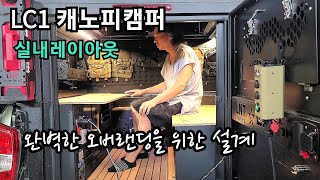 141.LC1 캐노피캠퍼 실내 레이아웃