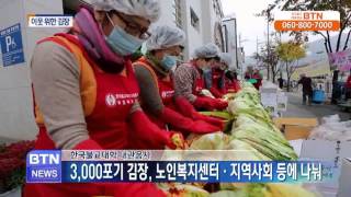 [BTN뉴스]한국불교대학 대관음사 김장나눔