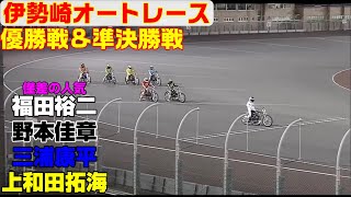 ナイター日本選手権を前に3.40秒を切る高速戦に突入！【オートレース】オッズパーク杯アフター５ナイター　優勝戦＆準決勝戦　伊勢崎オートレース　2022.10.26