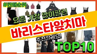 바리스타앞치마 추천 판매순위 Top10 || 가격 평점 후기 비교