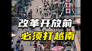 邓小平一意孤行，叶剑英粟裕都反对，为何仍要对越反击？改革开放前必须打越南！