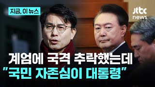 '탄핵 공작' 꺼내 든 게 당당한 모습?…윤 대통령 \