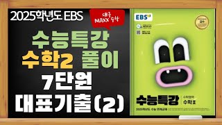 [대구maxx] 2024년 ebs 수능특강 수학2 7단원 대표 기출(2) 문제 해설 풀이(2025년도 수특 수2)