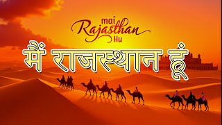 मैं राजस्थान हूं  |  mai rajasthan hu song | rajasthani  folk song | rajasthani new song 2025