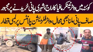 Quetta Water Tanker Mafia ka Raaj | Sheri Pani Khareednay par Majboor