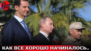 США вступают в войну в Сирии! Позиции РФ в Сирии скукоживаются. Такого позора не было даже при ссср