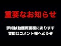 【最重要】重要なお知らせ 動画概要欄参照