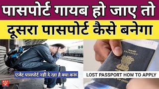 Passport गायब हो जाए तो दूसरा Passport कैसे बनेगा | Lost Passport How To Apply | Pardesi Flight |