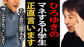 「それってあなたの感想ですよね？」…ひろゆきの真似をする小学生について正直言います【論破/ひろゆき切り抜き】