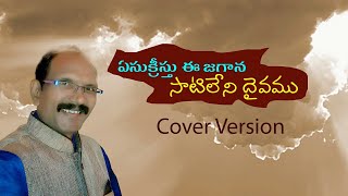 Yesu Kreesthu Ee Jagana Saatileni Daivamu // Cover version // Solomon