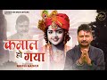 Kamaal Hogya || Manish Madhur || कमाल हो गया || Latest Shyam Baba Bhajan 2024