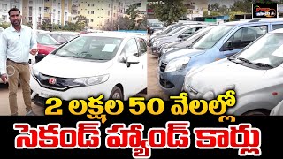 Second Hand Cars Under 2,50,000 | Hyderabad Low Budget Second Hand Cars | Used Cars | Speed Wheels